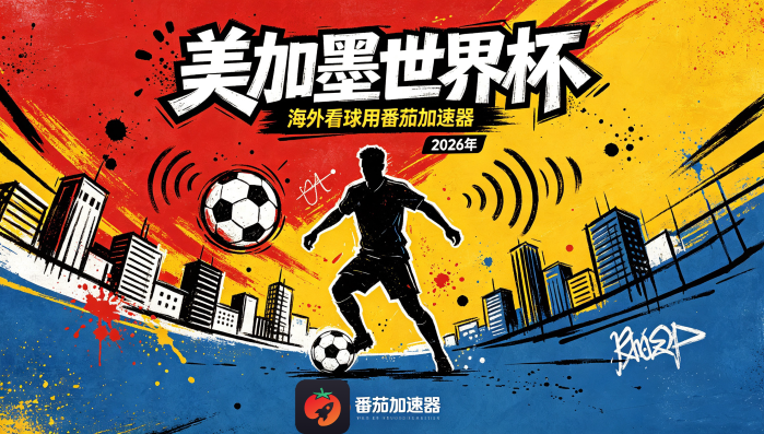 在英国看抖音世界杯中文解说海外无法观看教程