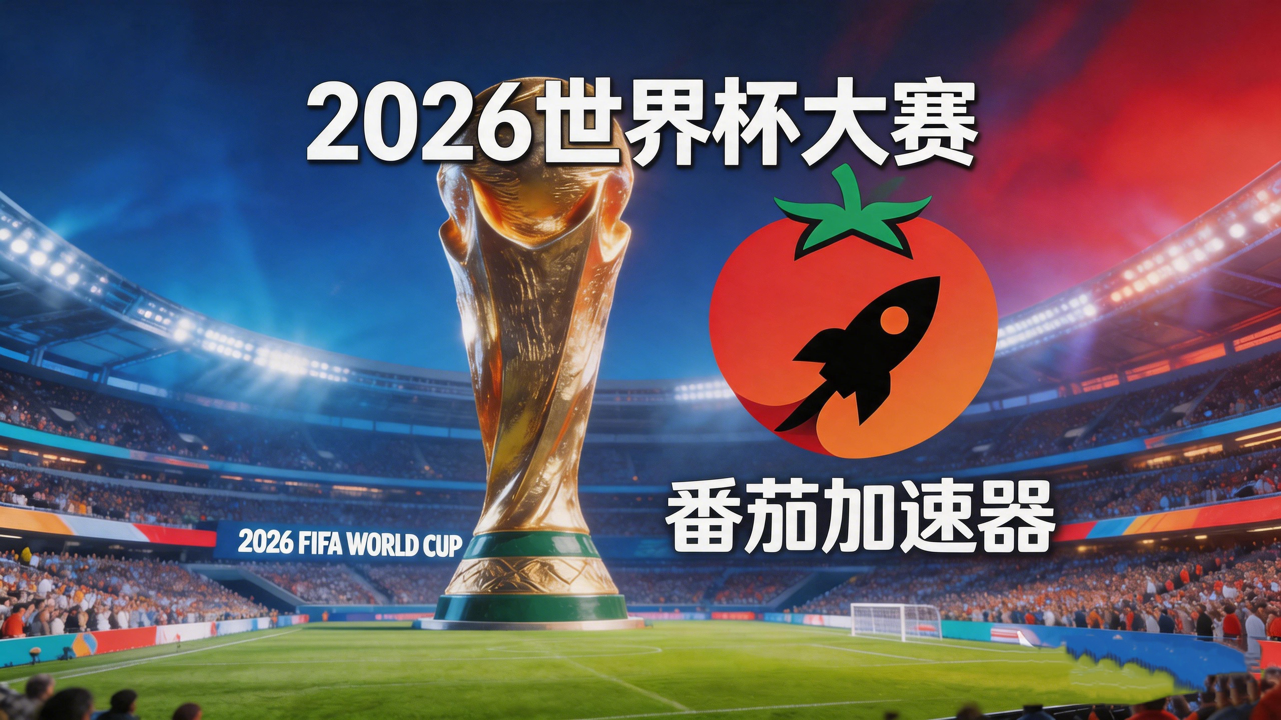 在俄罗斯看世界杯无法播放教程