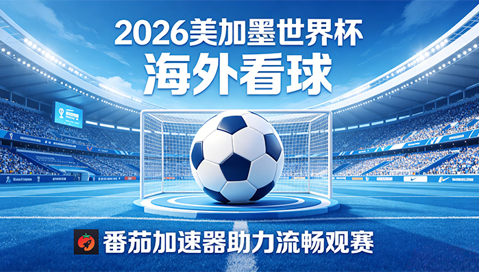 在新加坡看世界杯直播当前地区不可播放教程