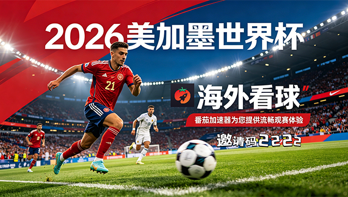 在加拿大看世界杯直播无法播放教程