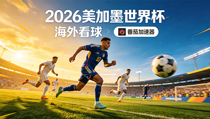 在泰国看CCTV5世界杯直播无法播放？海外党体育观赛终极指南来了！