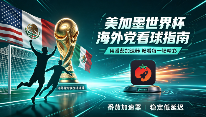 在美国看世界杯中文直播无法播放教程