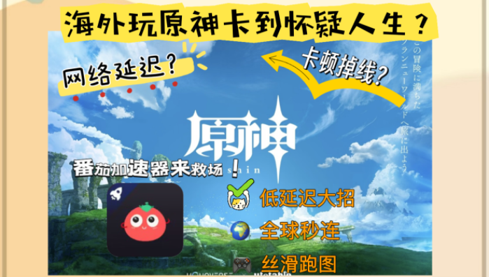 国外玩国服原神卡吗？解锁流畅体验的加速器真相
