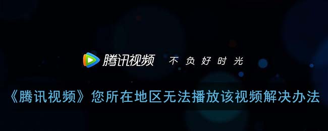 海外看腾讯视频受限制怎么办教程