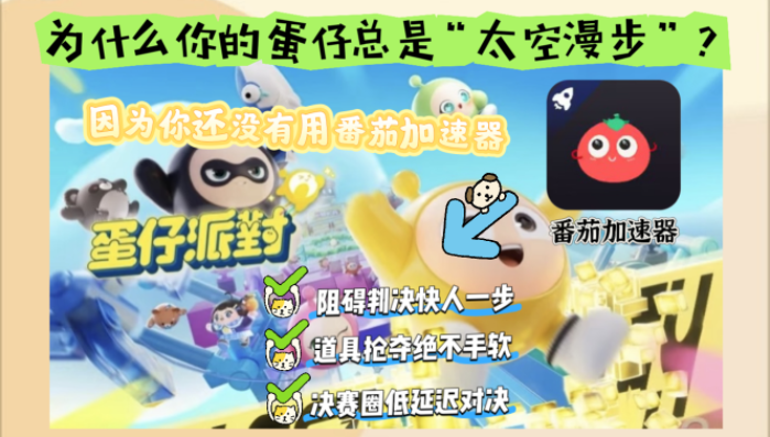 在国外玩蛋仔派对用什么加速器好一点教程