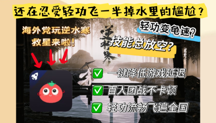 国外打逆水寒OL用什么加速器好？海外畅玩国服游戏终极指南