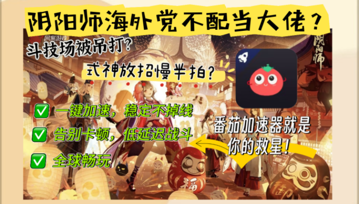 阴阳师国外加速器有哪些软件？海外党别再踩坑了，这篇帮你省下三个月月费