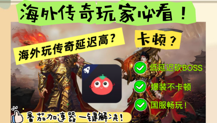法国怎么玩戒灵传说-超变复古传奇？海外玩家国服游戏加速终极指南