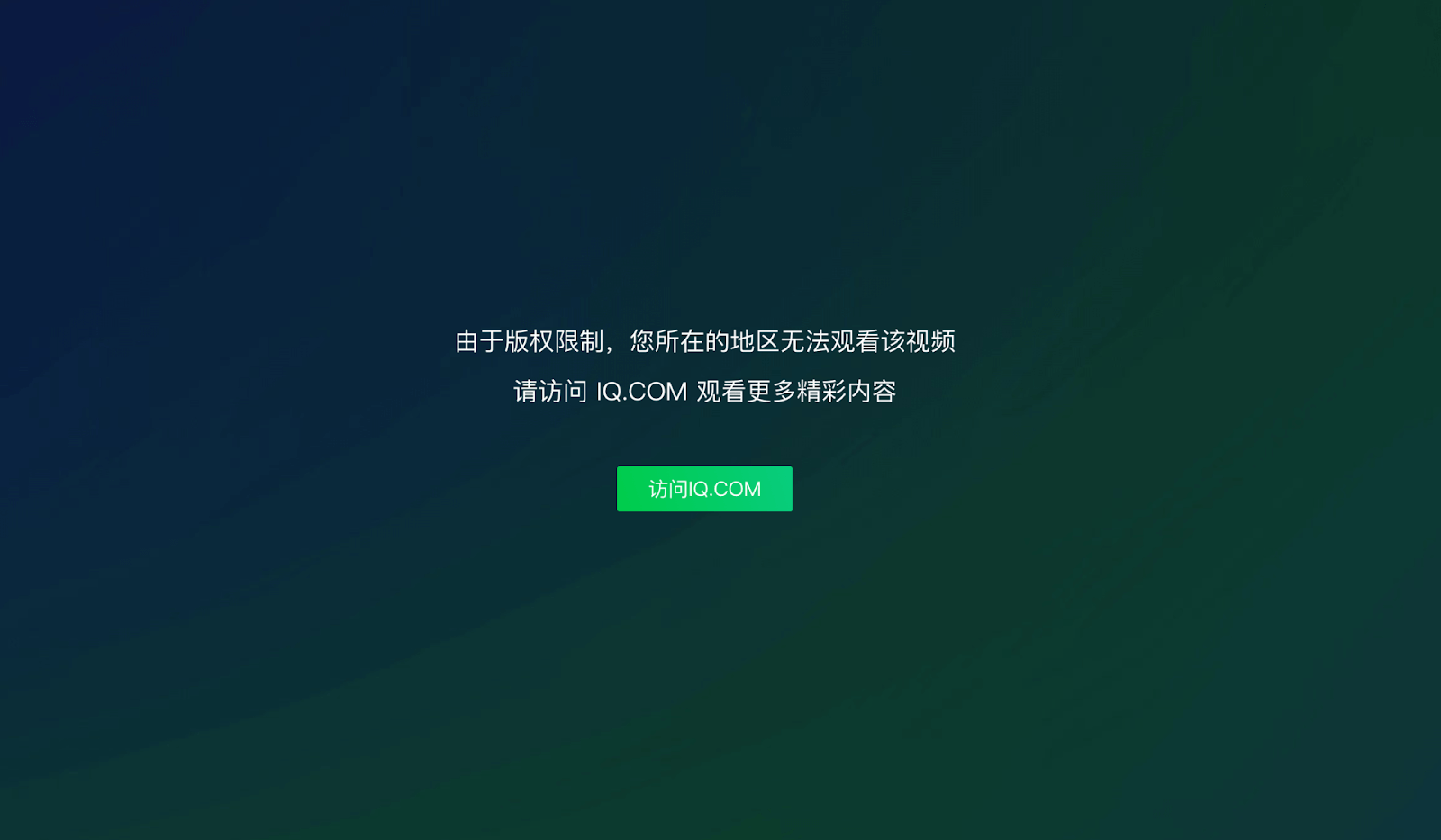 在国外想看爱奇艺版权限制怎么办？海外华人必看的追剧自由指南
