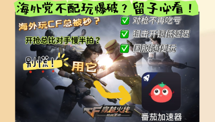 身在海外，怎样玩穿越火线：枪战王者不卡？