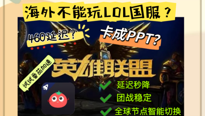 国外英雄联盟用什么加速器？海外党国服游戏畅玩终极指南（附奇妙百变公主战舰世界解决方案）